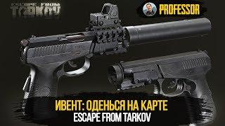 ИВЕНТ: ОДЕНЬСЯ НА КАРТЕ - ESCAPE FROM TARKOV