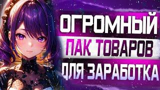 100 Товаров для Заработка на Плеерок / Самый легкий заработок в Интернете! /  Товары для Playerok