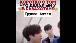 Коротко о том что делали группа Astro и Ча Ын У в Казахстане 