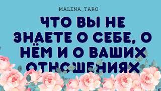 Что Вы не знаете о себе, о нём и о Ваших отношениях