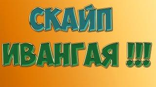 Скайп ивангая,матерится шок)))