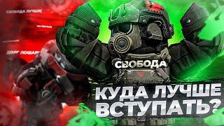 В КАКИЕ ОФИЦИАЛЬНЫЕ ГРУППИРОВКИ ВСТУПАТЬ 2023 В СТАЛКРАФТ?!