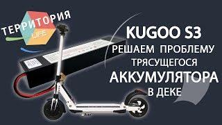 Kugoo s3 аккумулятор трясется. Решаем проблему