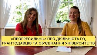 «ПРОГРЕСИЛЬНІ»: про діяльність ГО, грантодавців, об’єднання університетів та інше.￼￼