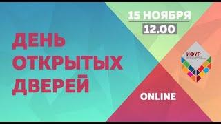 День открытых дверей ИФУР РАНХИГС