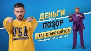 Деньги или Позор. Стас Старовойтов. Финальный сезон. Выпуск №4. (26.11.18г.) 18+