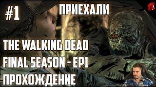 THE WALKING DEAD: Final Season — Прохождение #1 — Приехали