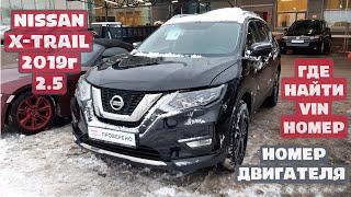 Ниссан/nissan икстрейл/x-treil 2019 год, 2.5, где расположен вин номер и номер двигателя