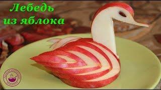 Лебедь из яблока/ Красивая фруктовая нарезка/ Карвинг/ How to Make An Apple Swan/ Fruit Garving