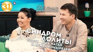 Синдром Лолиты - Аша Матай (эфир от 11.05.17)