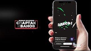 Живая обложка вконтакте - Спартак Иванов - Пример живой обложки Вконтакте