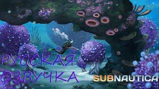 Subnautica Русская озвучка (ОСТОРОЖНО СПОЙЛЕРЫ)