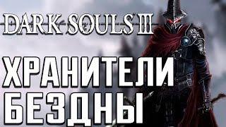 ЛЕГИОН НЕЖИТИ ФАРРОНА! - Dark Souls III