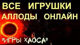 ДОБЫЛ ВСЕ ИГРУШКИ - ГАЙД Аллоды Онлайн: Искра Ат-Зако и Игра Нихаза, Сюжет 10.1 "Игры Хаоса"