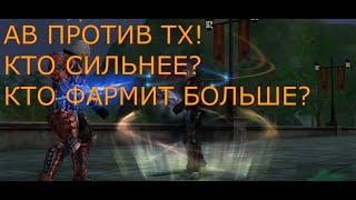 Lineage 2 Main Сравнение ТХ и АВ