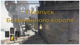 Скип Безымянного короля в Dark souls 3 (teardrop glitch)