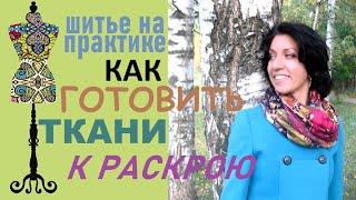 Подготовка тканей к раскрою. Как нужно поступить, если не хотите в  пошиве столкнуться с проблемами.