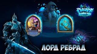 Hearthstone - Цитадель ледяной короны - Лорд Ребрад