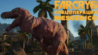 Far Cry 6 спецоперация MESOZOICO