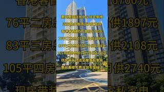 歡閱的頻道瞭解更多惠州樓盤最新政策，看房有專車到深圳免費接送看樓，還可享受額外優惠，可主頁連結直接開始WhatsApp對話，根據個人需求匹配最適合的房源 #惠州房產 #一手樓航拍 #新一代搵樓平台