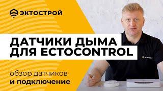 Датчики дыма. Обзор беспроводного и проводного датчика дыма для системы умного дома ectoControl