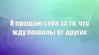 Эффективное прощение себя по Свияшу (дополненная версия) - Самоценность и уверенность в себе