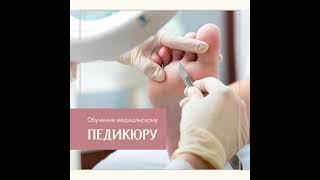 Обучение медицинскому педикюру