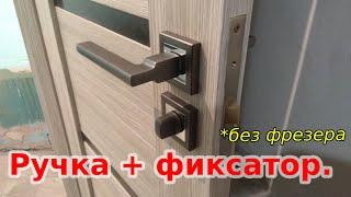 Монтаж ручки с врезным фиксатором.!!!