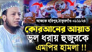 হুজুরের উপর সাবেক এমপির হামলা | মুফতি আমির হামজা | Mufti Amir Hamza waz | Islamic Diary