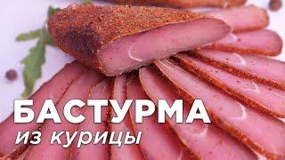 БАСТУРМА из КУРИЦЫ (индейки) / Секреты и хитрости вяленого мяса