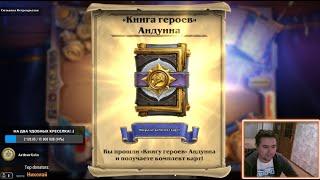 Проходим Книга героев: АНДУИНА! Новое бесплатное ПВЕ-приключение в Hearthstone! \ ТЫКВА_Play