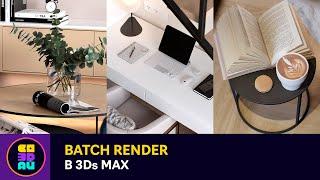 BATCH RENDER В 3Ds MAX / ЗАПУСКАЕМ НЕСКОЛЬКО РЕНДЕРОВ ОДНОВРЕМЕННО