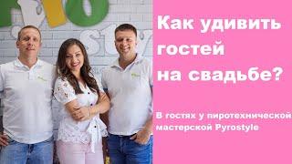 Как удивить гостей на свадьбе?/Свадебный блог Мари Тесс