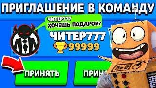 ЧИТЕР777 ПРИГЛАСИЛИ МЕНЯ В КОМАНДУ и Я ВЫБИЛ СКИНЫ ИЗ ЯЩИКА   ! BRAWL STARS