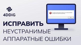 (7 способов) Как исправить Не удалось выполнить запрос из-за неустранимой аппаратной ошибки?