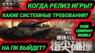 Tank Company, когда релиз? Системные требования? Награды за ОБТ, Tank Company ios, ОБТ, не заходит