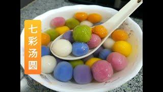 教你用天食材，做出美丽诱惑的七彩汤圆 | Colorful Glutinous Rice Balls, make using natural ingredients