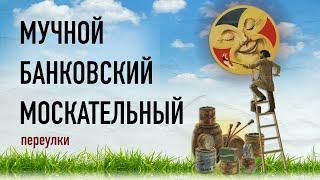 Улицы Петербурга. Мучной, Банковский, Москательный переулки