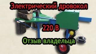 Дровокол электрический "АРТМАШ" 220 В. Отзыв клиента про электроколун