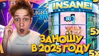 ПЕРВАЯ СЕССИЯ в 2025 ГОДУ в LIGHTING STORM! ДЕЛАЮ ЗАНОСЫ ГОДА!
