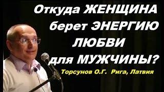 Откуда ЖЕНЩИНА берет ЭНЕРГИЮ ЛЮБВИ для МУЖЧИНЫ? Торсунов О.Г.  Рига, Латвия