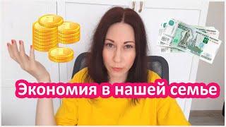 Экономия в нашей семье. Экономим на продуктах. Как? Копим деньги