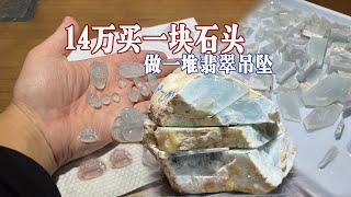 花14万买一块石头，做出一堆翡翠吊坠