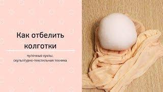 Чулочные куклы.  Как отбелить колготки