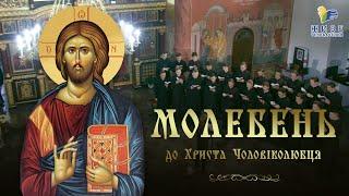 Молебень до Христа Чоловіколюбця, МОЛИТВА | хор Львівської духовної семінарії Святого Духа УГКЦ