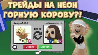 ЧТО ДАЮТ ЗА НОВУЮ НЕОН ГОРНУЮ КОРОВУ В АДОПТ МИ?! ТОП ТРЕЙДЫ! | Adopt Me Roblox Neon Highland Cow