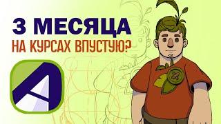 Моё Обучение в Animation School. 2 Класс