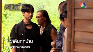 เมฆาค้นทุกบ้านหาสายของทางการ | ตอกย้ำความสนุก เสาร์ 5 EP.7 | Ch7HD