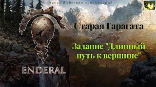 Эндерал (Enderal). Старая Гарагата. Задание "Длинный путь к вершине".