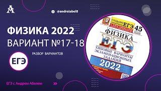 Физика ЕГЭ 2022 Вариант 17 и 18 (Лукашева) от Андрея Абеля